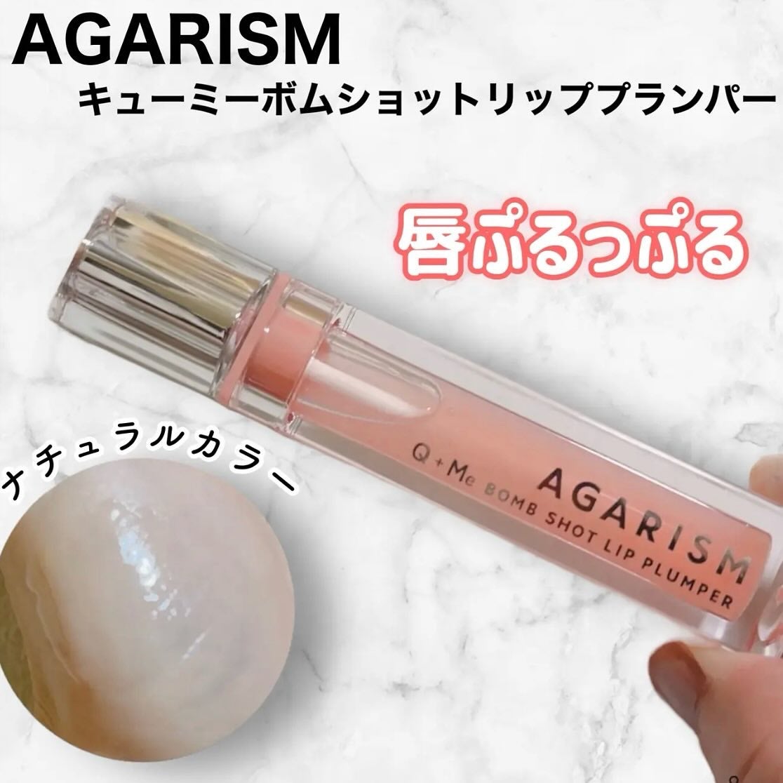 キューミ―ボムショットリッププランパー/AGARISM/リッププランパーを使ったクチコミ(1枚目)