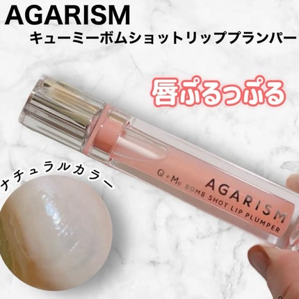 キューミ―ボムショットリッププランパー/AGARISM/リッププランパーを使ったクチコミ(1枚目)