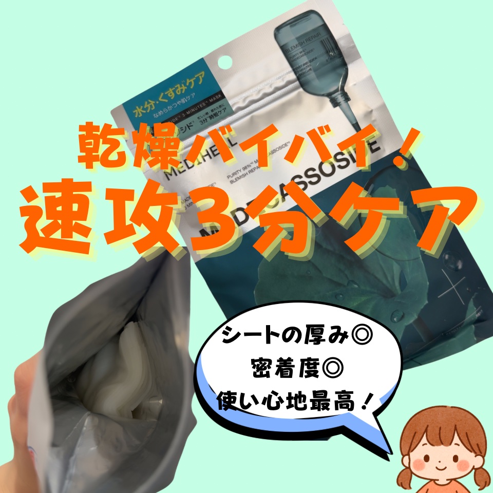 THE マデカッソシド 3ミニッツマスク/MEDIHEAL/シートマスク・パックを使ったクチコミ（1枚目）