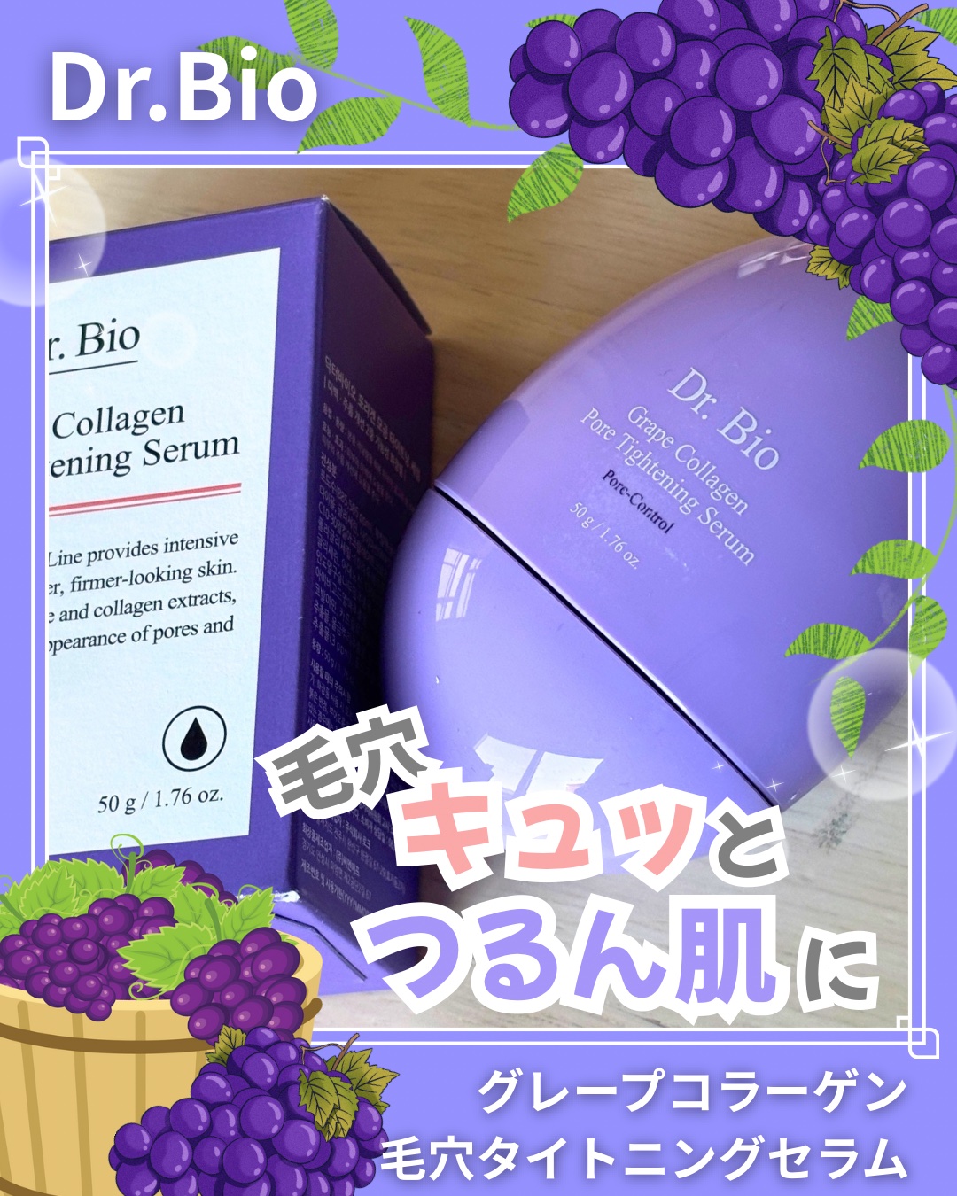 グレープコラーゲン 毛穴タイトニングクリーム/Dr.Bio/フェイスクリームを使ったクチコミ（1枚目）