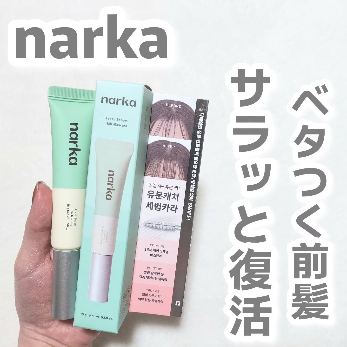 フレッシュセバムヘアマスカラ/narka/その他スタイリングを使ったクチコミ（1枚目）