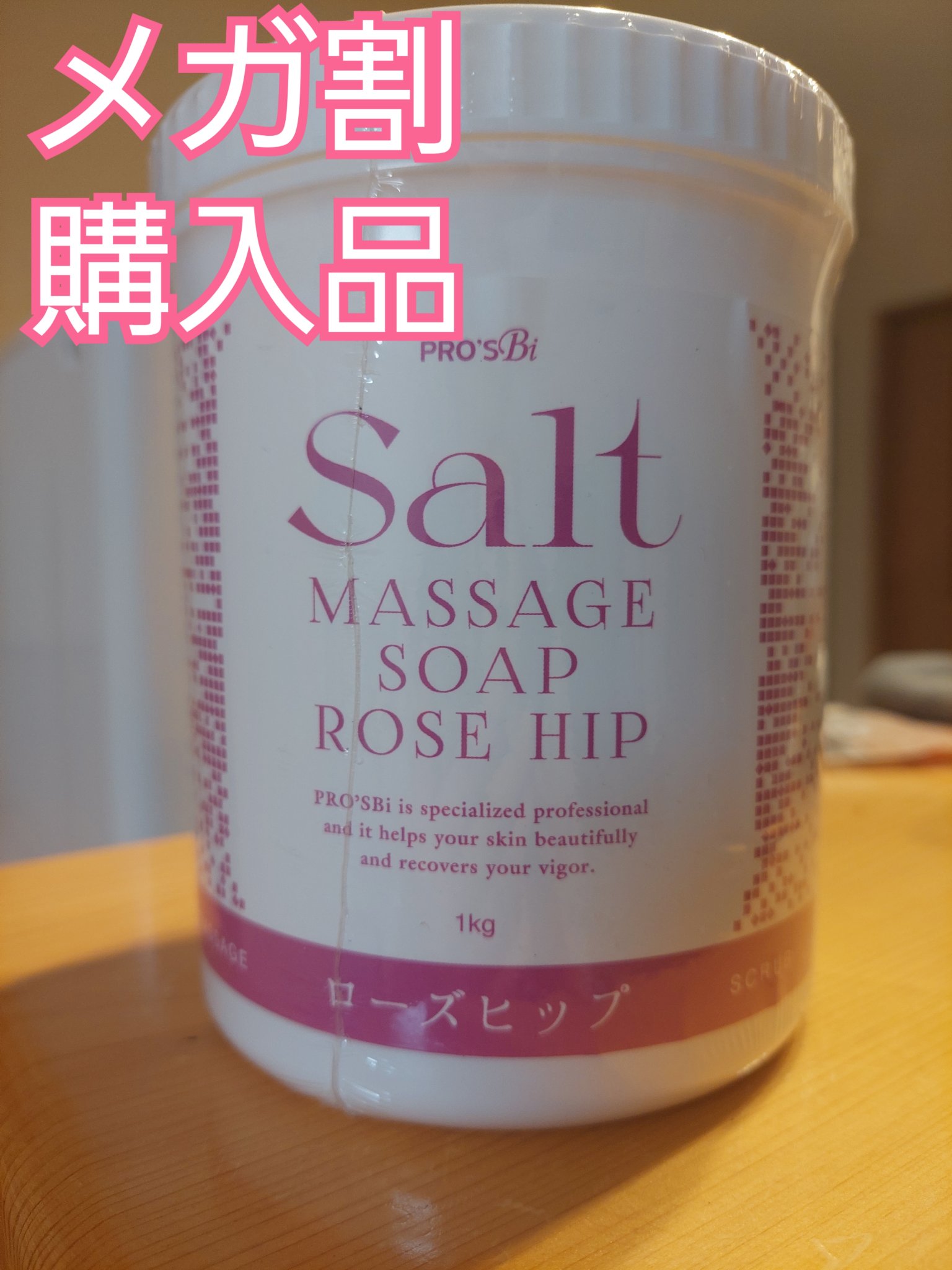 ソルトソープローズヒップ/プロズビ/ボディスクラブを使ったクチコミ（1枚目）