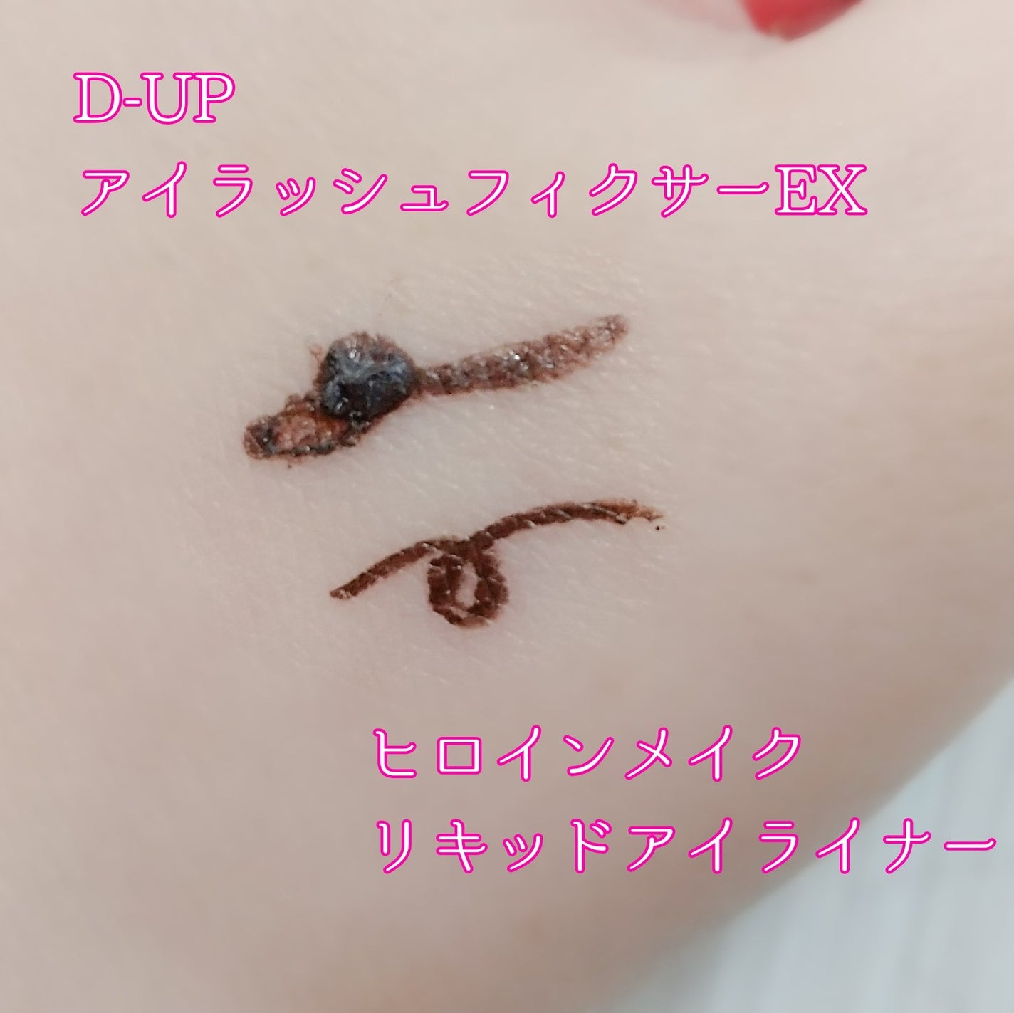 アイラッシュフィクサーEX 554/D-UP/つけまつげを使ったクチコミ(2枚目)