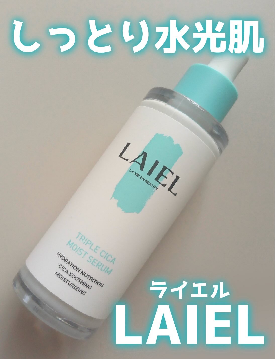 トリプル シ力 モイスト セラム/LAIEL/美容液を使ったクチコミ（1枚目）