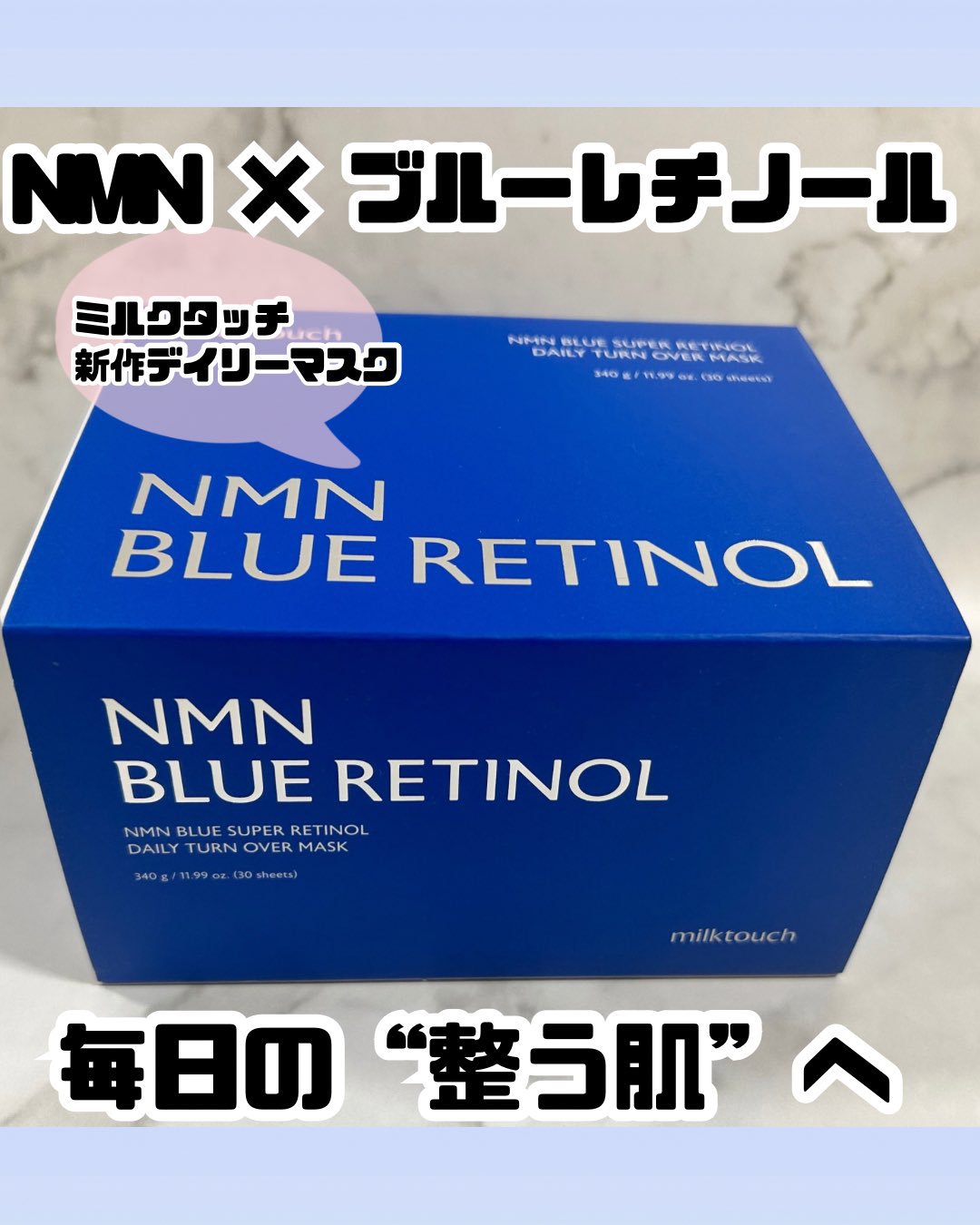 レチノールって刺激強くて毎日は無理…って思ってたけど、これはブルーレチノール×ヒアルロン酸でつっぱりにくい処方らしく、毎日使ってもピリつかず本当に使いやすい。
NMNも入ってて、肌のコンディションがすっと整う感じ。
竹由来シートも肌あたりが