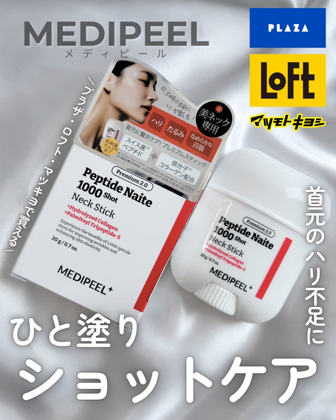 プレミアムペプチドナイテ1000ショットネックスティック/MEDIPEEL/ネック・デコルテケアを使ったクチコミ（1枚目）