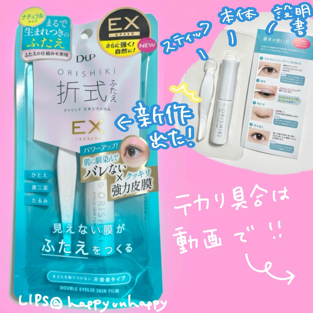 #プロモーション
#ディーアップ
#LIPSプレゼント 
#二重 

【使った商品】

D-UP
オリシキ アイリッドスキンフィルム EX

¥1,650


【商品の特徴】

✅非接着タイプ

✅ぬるま湯かクレンジングウォーターで落とす（