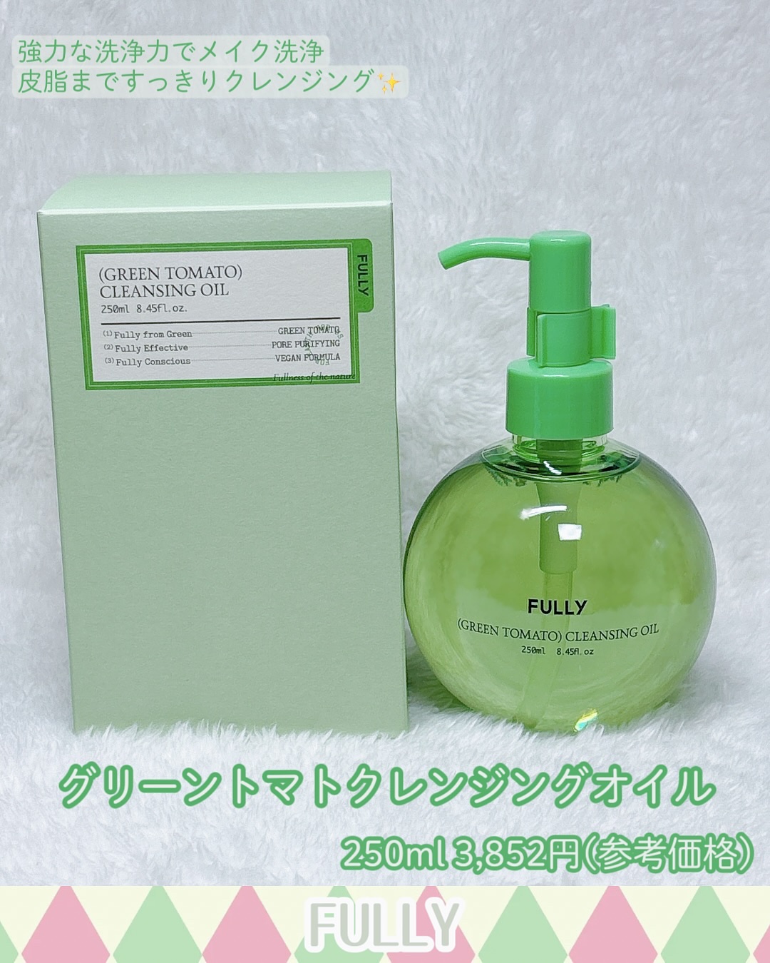 グリーントマトクレンジングオイル/FULLY/オイルクレンジングを使ったクチコミ（2枚目）