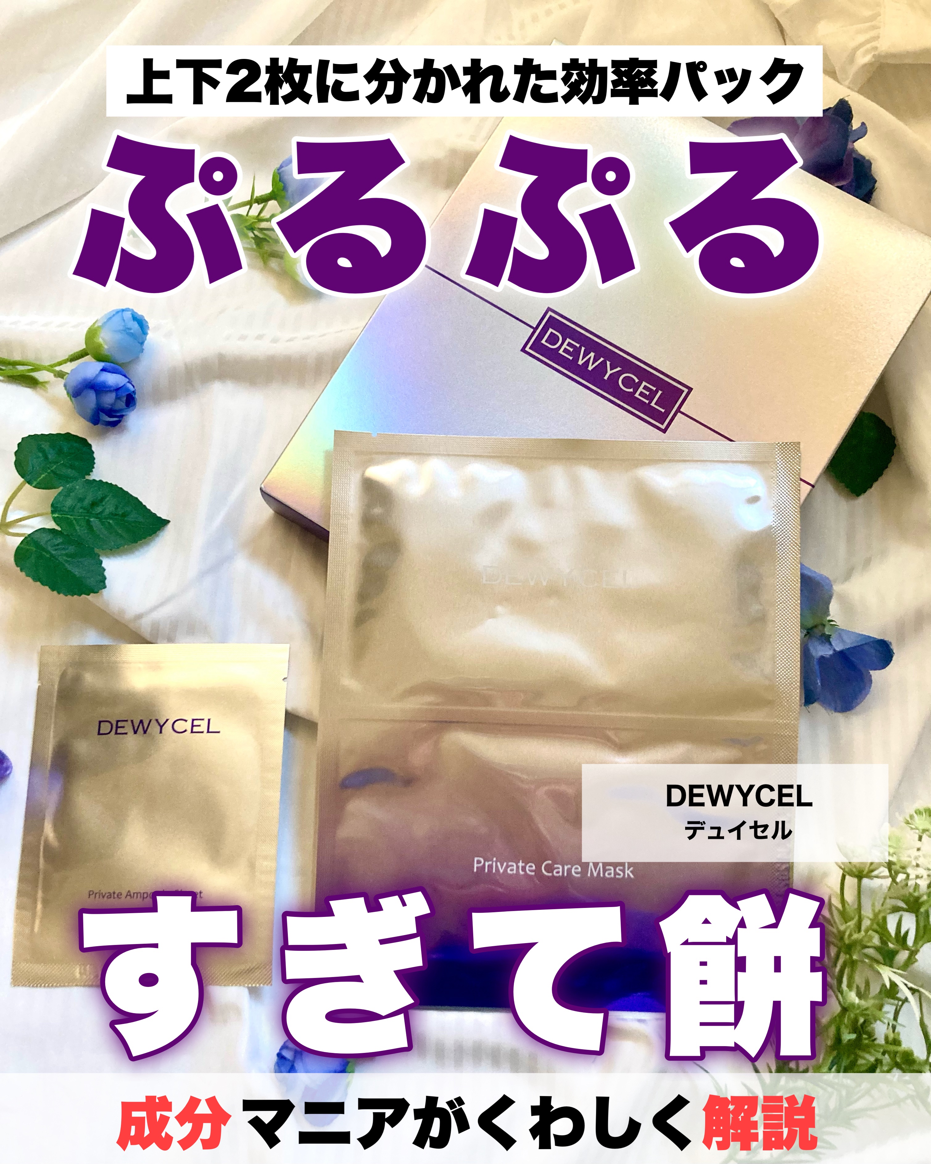 肌がキュッと引き締まってハリケアバッチリ！！


デュイセル プライベートケアマスクは肌に手を掛けている感があって楽しい。
なのに全工程15〜25分くらいで終わるし、やること自体はめっちゃ簡単。

特に楽しいのがですね、下のパックの羽の部分