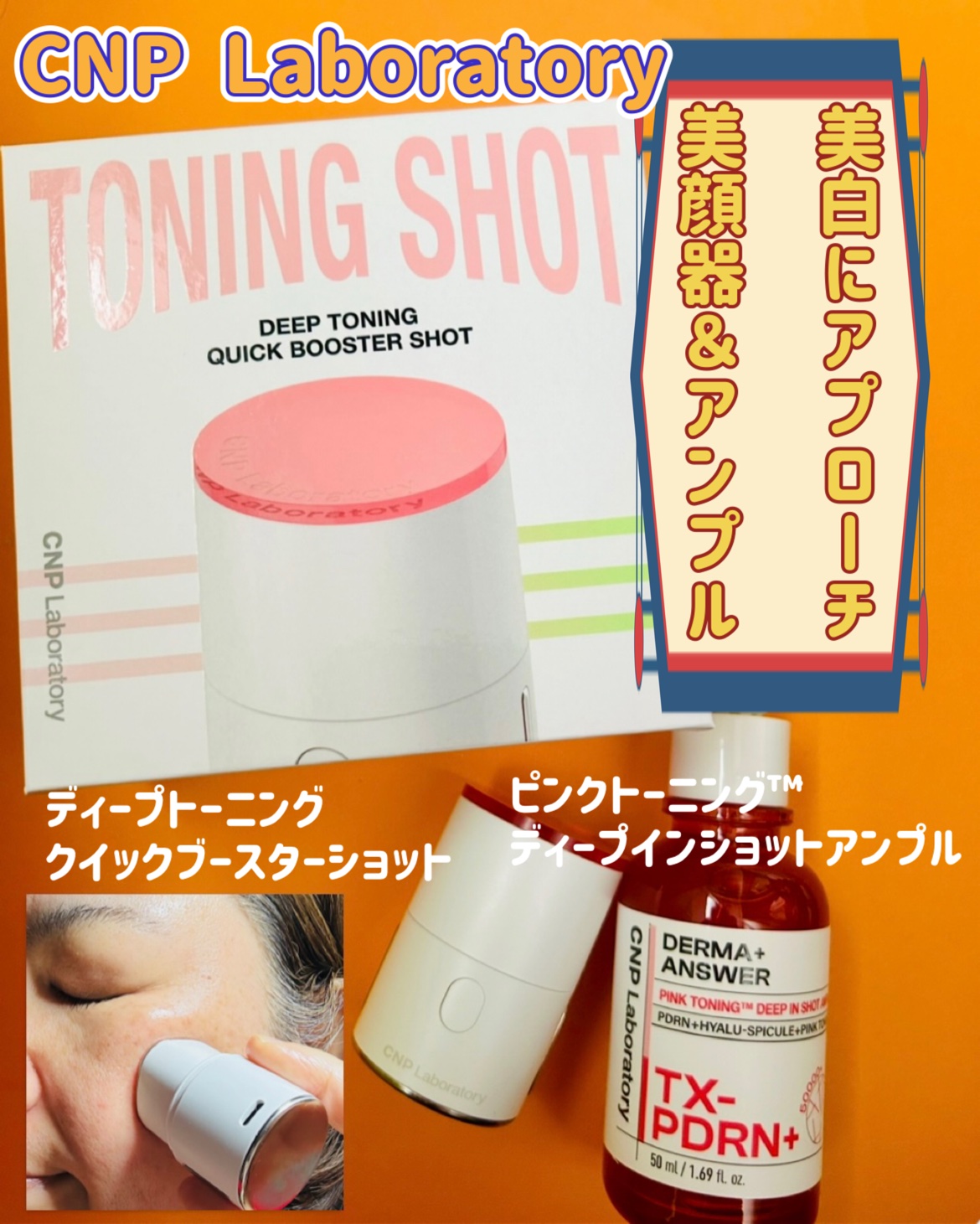 ピンクトーニング™︎ディープインショットアンプル/CNP Laboratory/美容液を使ったクチコミ（1枚目）