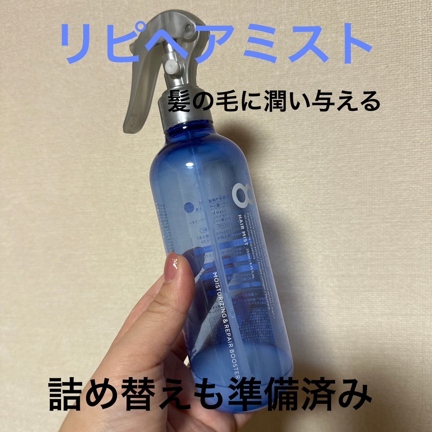 モイスチャーライジング&リペアブースター 導入液ヘアミスト/エイトザタラソ/ヘアミストを使ったクチコミ(1枚目)