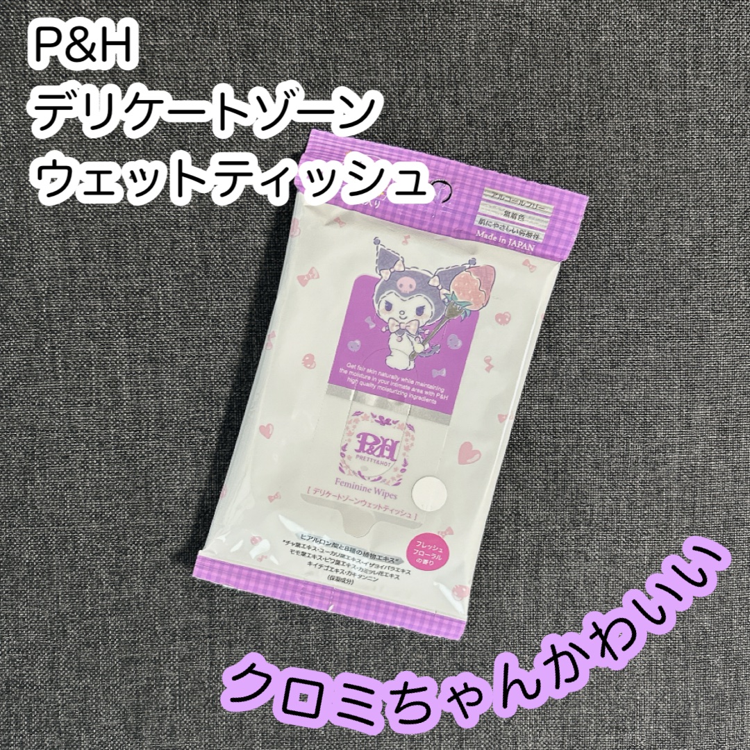 もらいました！

P&H
デリケートゾーン ウェットティッシュ

デリケートゾーン専用のウェットティッシュなんだって！

サッパリ、いつでも清潔に。
スッキリふきとり、しっかり保湿までしてくれるのがいいですね。

ヒアルロン酸と8種の植物エ