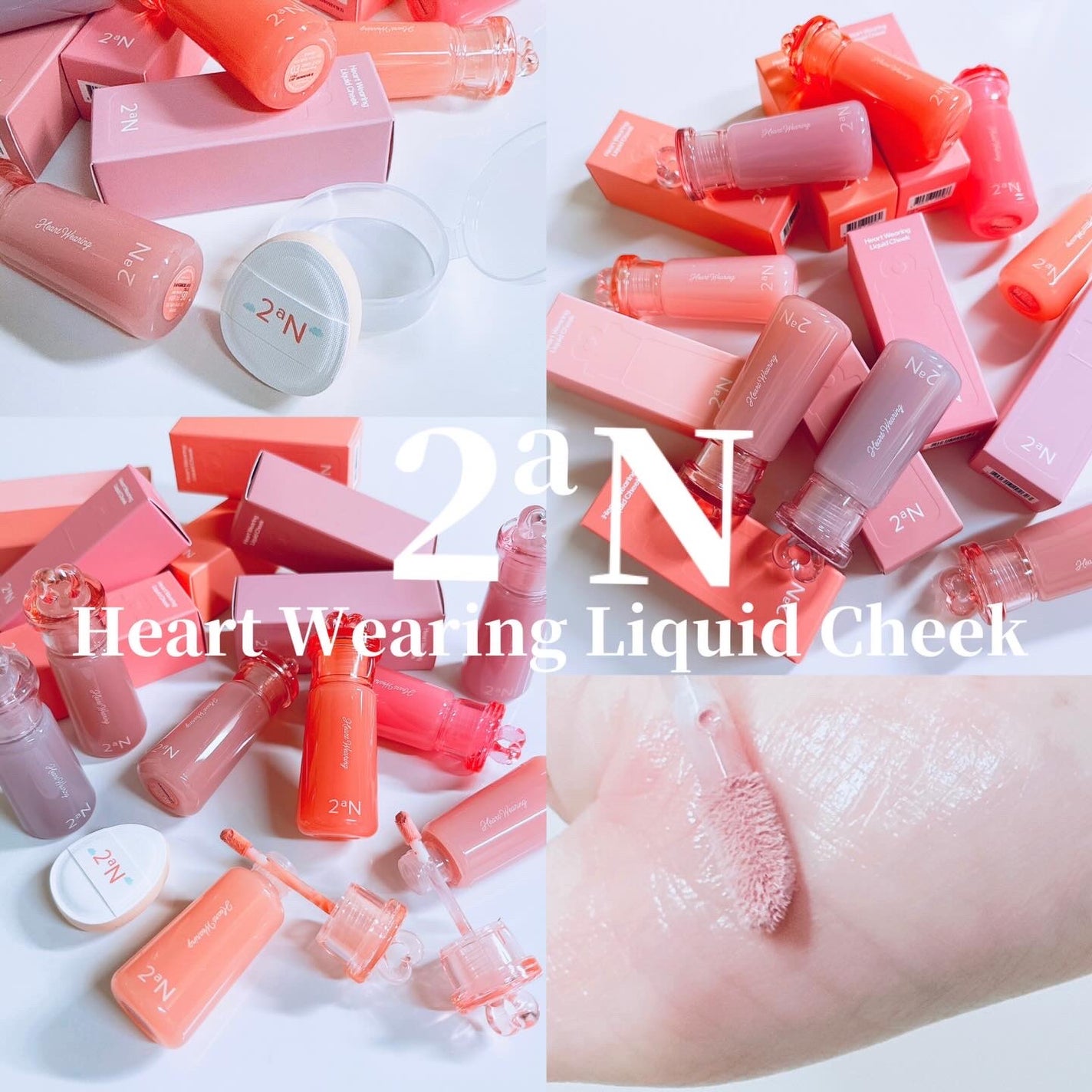 ハートウェアリングリキッドチーク/2aN/リキッドチークを使ったクチコミ(1枚目)