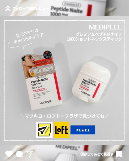 プレミアムペプチドナイテ1000ショットネックスティック/MEDIPEEL/ネック・デコルテケアを使ったクチコミ(4枚目)