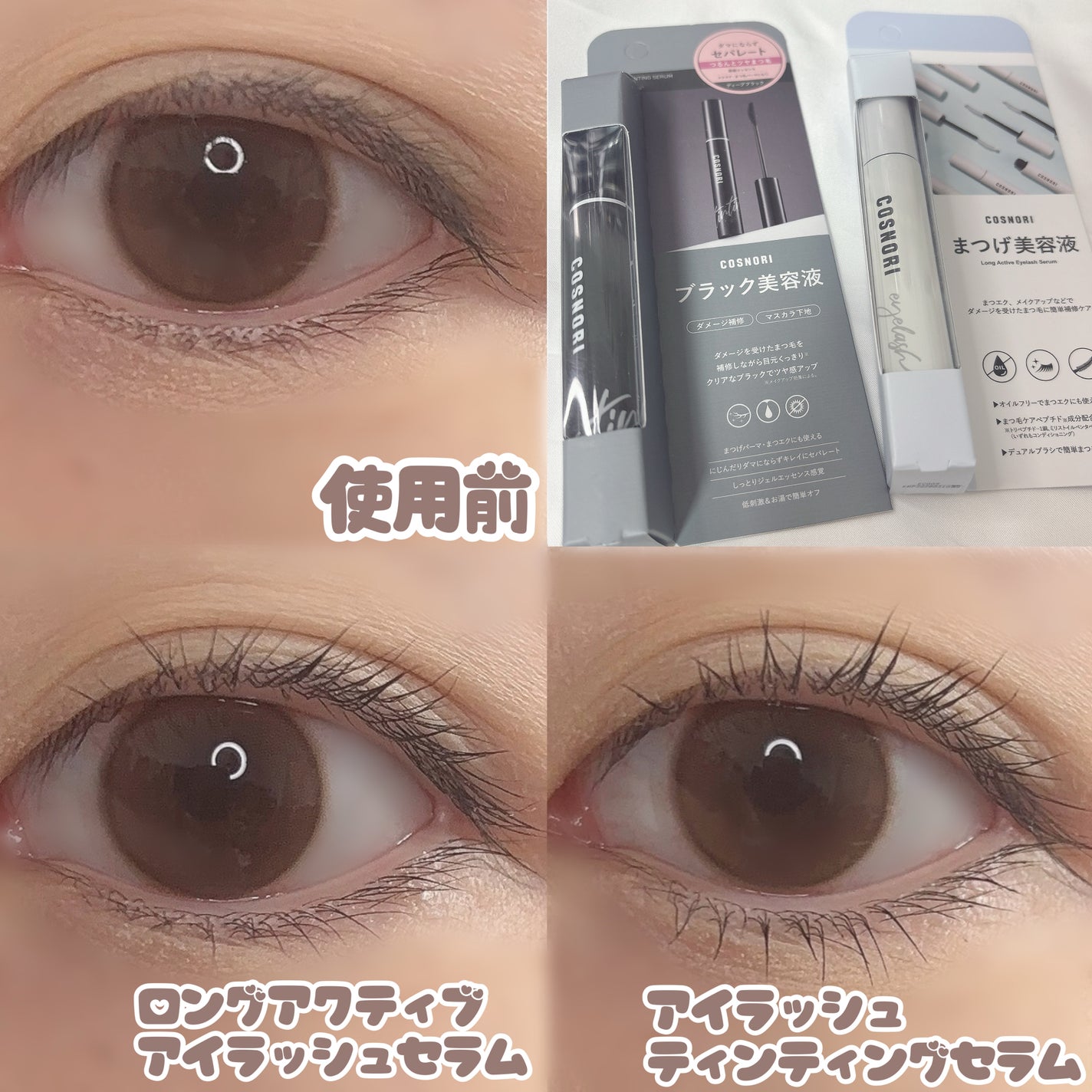 ロングアクティブアイラッシュセラム/COSNORI/まつげ美容液を使ったクチコミ(6枚目)