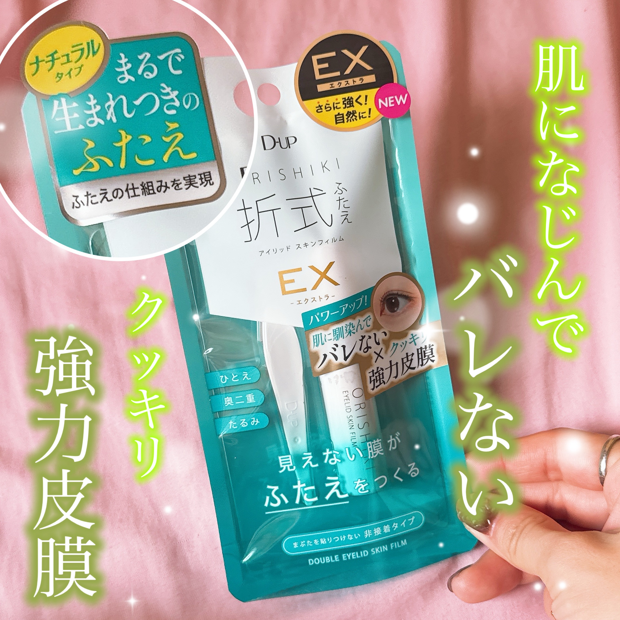 オリシキ アイリッドスキンフィルム EX/D-UP/二重まぶた用アイテムを使ったクチコミ（1枚目）