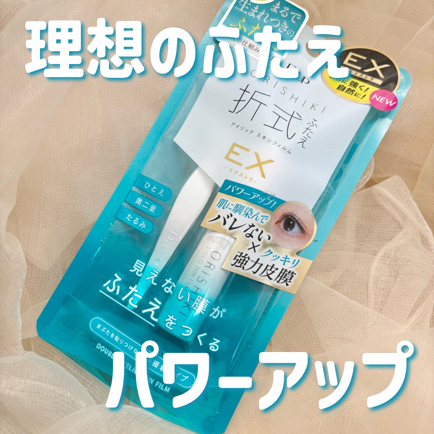 ãªãªã·ã ã¢ã€ãªããã¹ãã³ãã£ã«ã EX/D-UP/äºéãŸã¶ãçšã¢ã€ãã ã䜿ã£ãã¯ãã³ãïŒ1æç®ïŒ