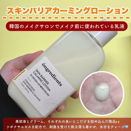 オングリディエンツ スキンバリアカーミングローション EX/Ongredients/乳液を使ったクチコミ(5枚目)