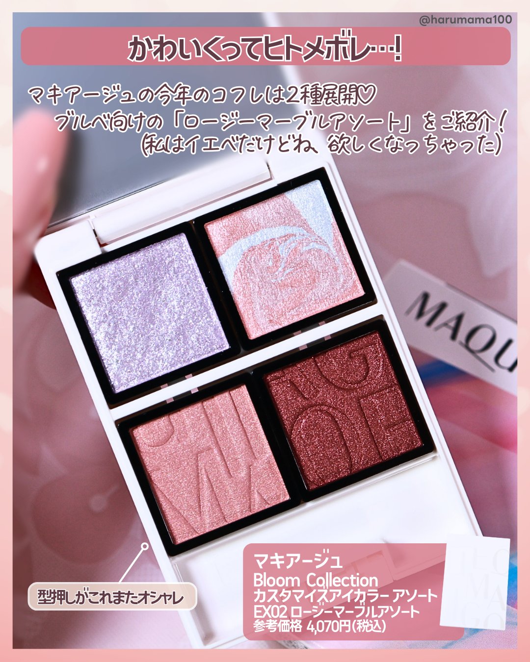 Bloom Collection カスタマイズアイカラー アソート（限定カラー） EX02 ロージーマーブルアソート/マキアージュ/アイシャドウを使ったクチコミ（2枚目）