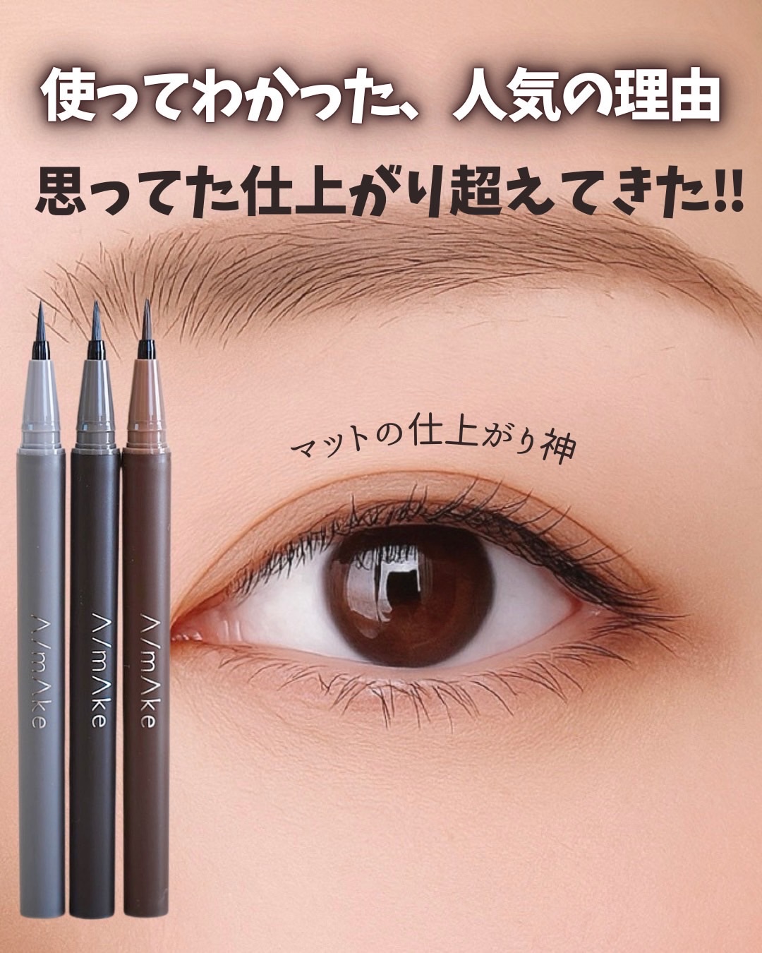 エーメイク マットリキッドアイライナー /A/mAke/リキッドアイライナーを使ったクチコミ（1枚目）