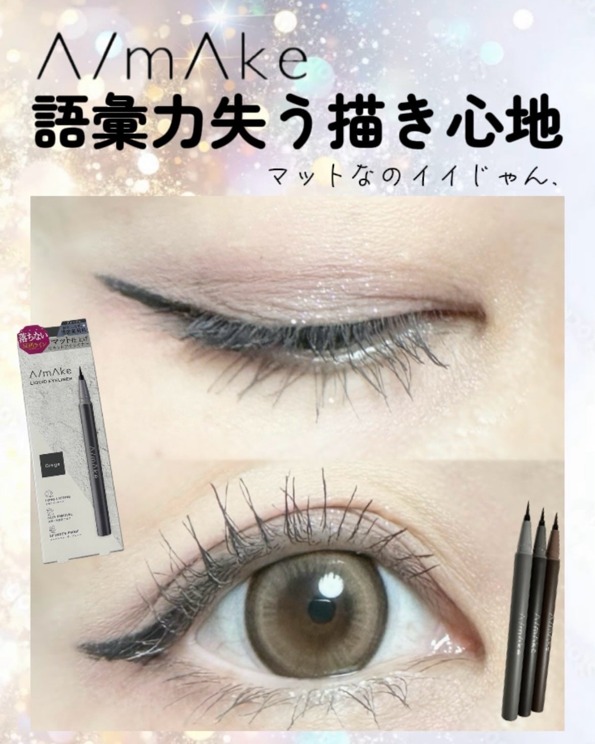 エーメイク マットリキッドアイライナー /A/mAke/リキッドアイライナーを使ったクチコミ(1枚目)