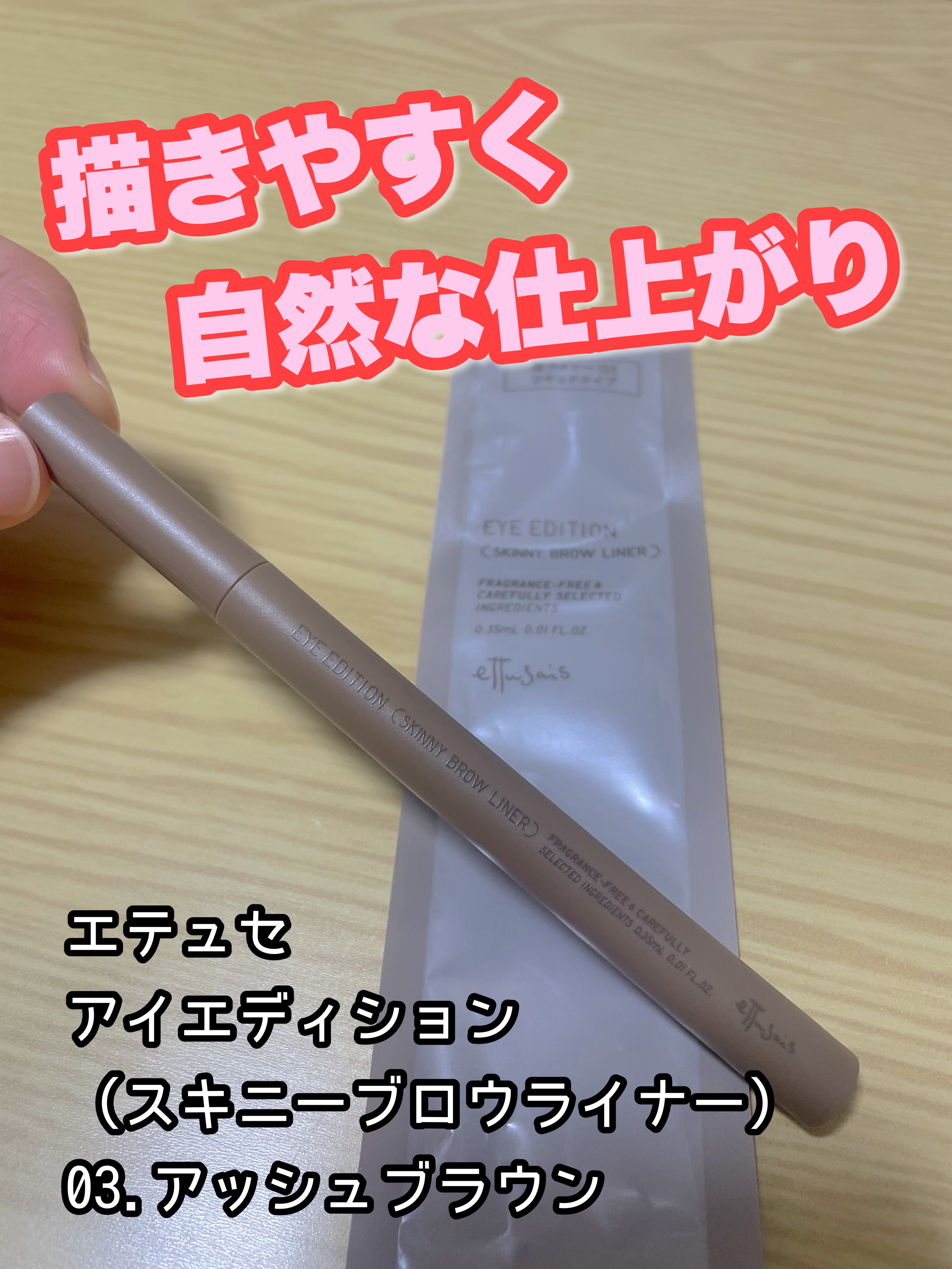 エテュセ アイエディション(スキニーブロウライナー)/ettusais/リキッドアイブロウを使ったクチコミ（1枚目）