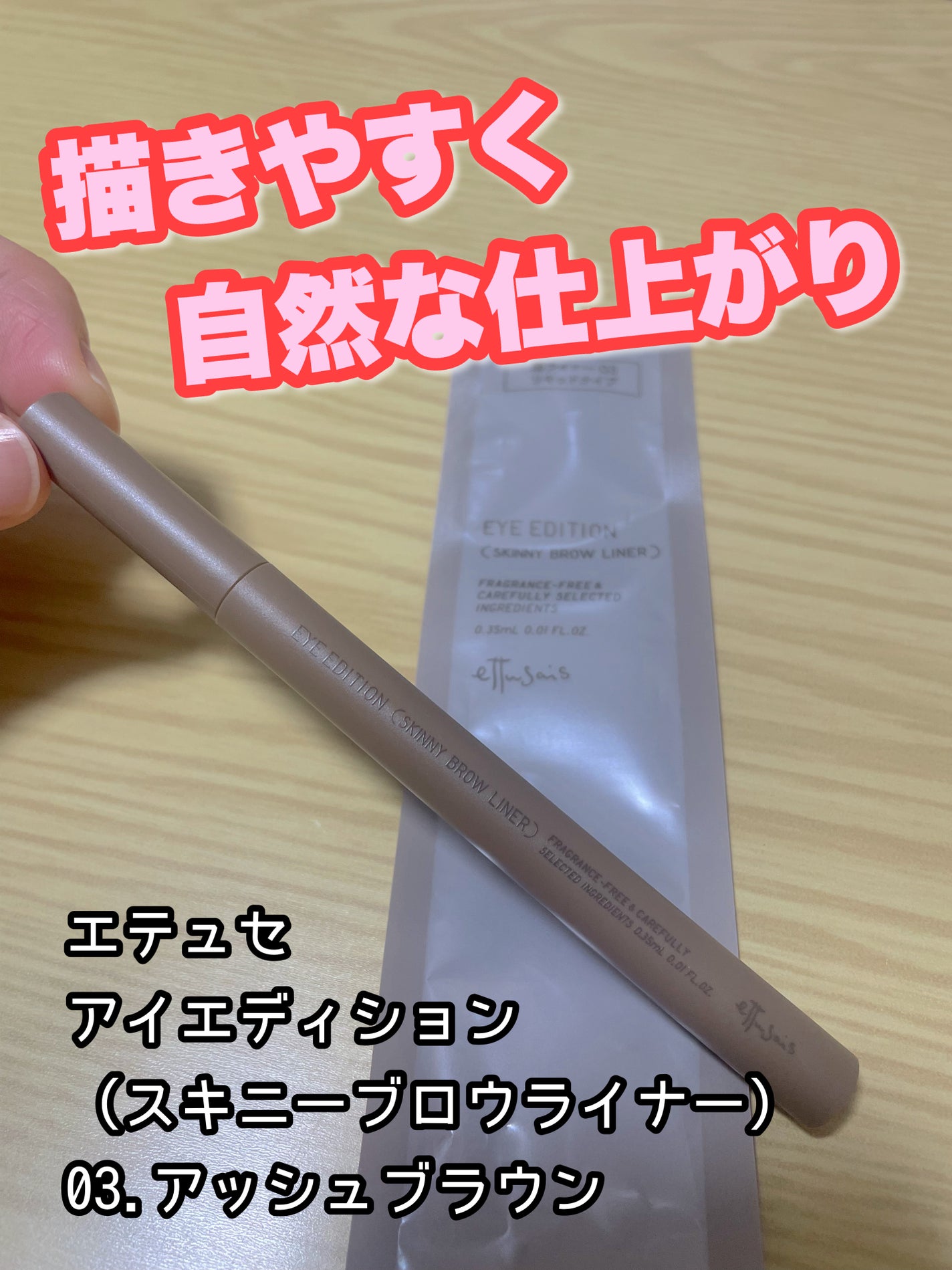 エテュセ アイエディション(スキニーブロウライナー)/ettusais/リキッドアイブロウを使ったクチコミ(1枚目)