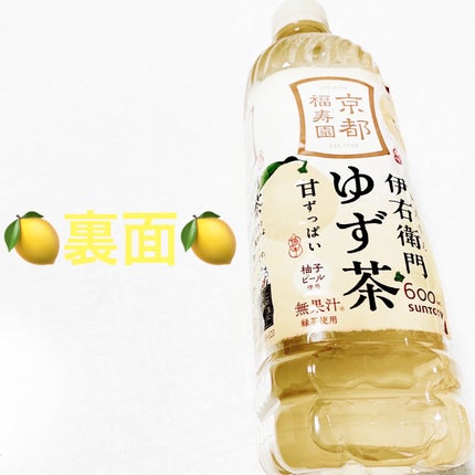 伊右衛門 ゆず茶/サントリー/その他ドリンクを使ったクチコミ(2枚目)