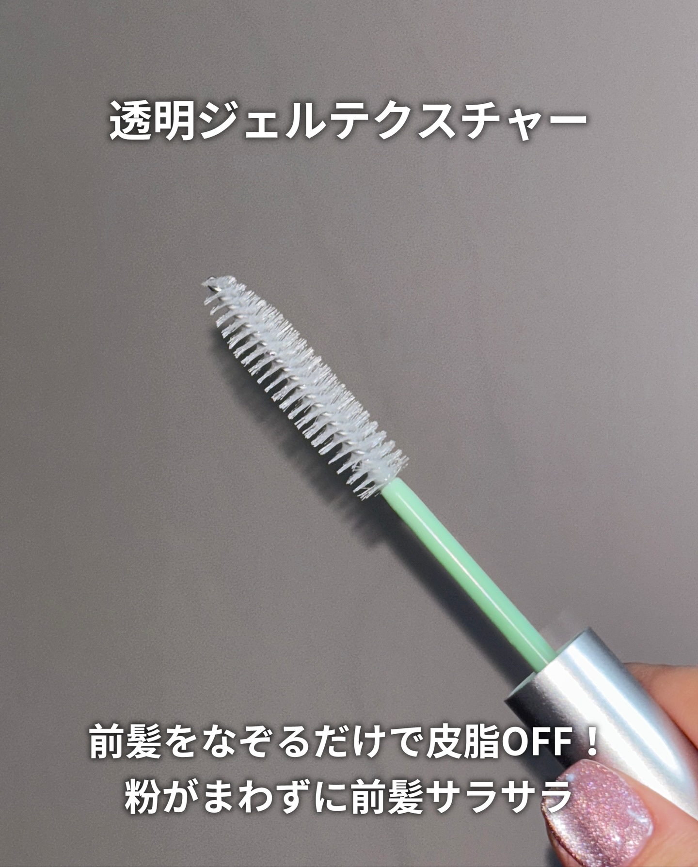 フレッシュセバムヘアマスカラ/narka/その他スタイリングを使ったクチコミ（3枚目）