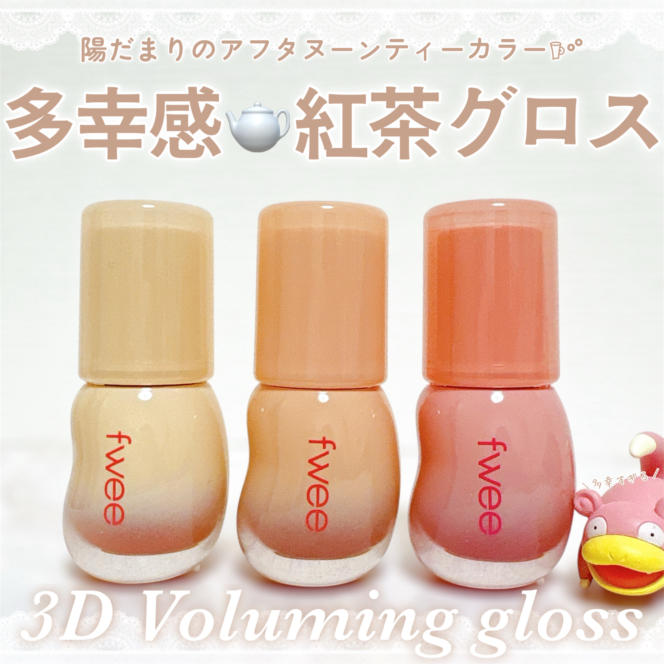 多幸紅茶グロス選べず全捕獲するポケモン。

𖠚ᐝfwee

𖠚ᐝ3Dボリューミンググロス

アマゾンで捕獲。1,760円でした。

韓国コスメブランドfweeさんの
大人気3Dボリューミンググロス.ᐟ
こちらは秋頃発売された日本限定カラ