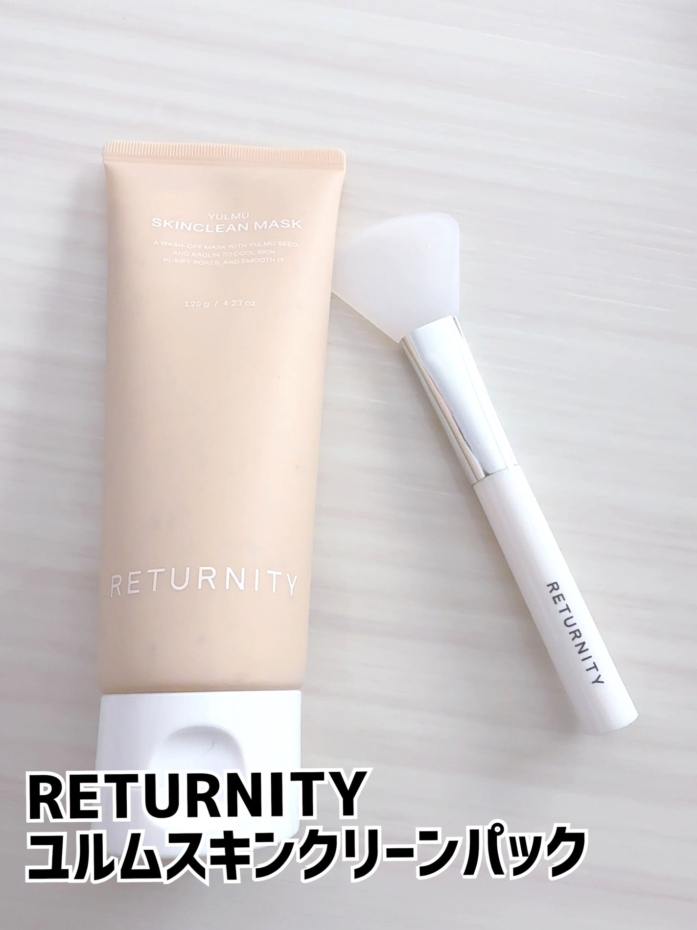 ユルムスキンクリーンパック/RETURNITY/洗い流すパック・マスクを使ったクチコミ(1枚目)