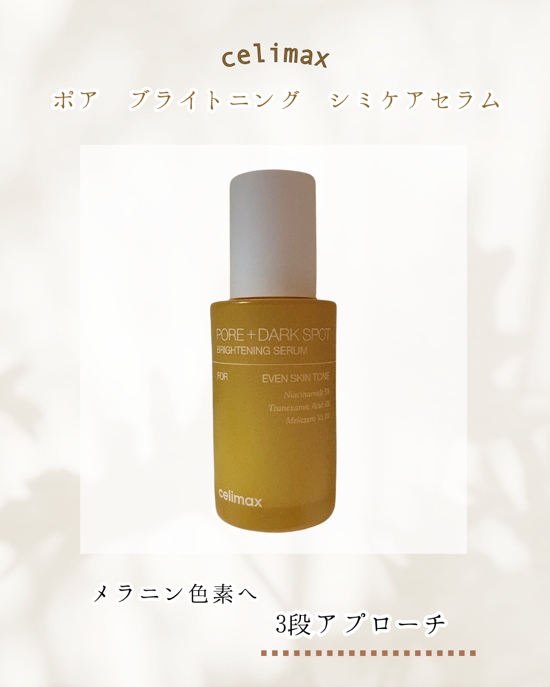 celimax / 
ポア ブライトニング シミケアセラム

*──────────────────*

@celimax.review様より
ポアブライトニングクリームラッピング
マスクを頂いたときにおまけで
頂きました！豪華なおまけ✨
