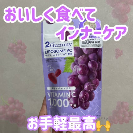 2Gummy LIPOSOME VC/2foods/美容サプリメントを使ったクチコミ(1枚目)