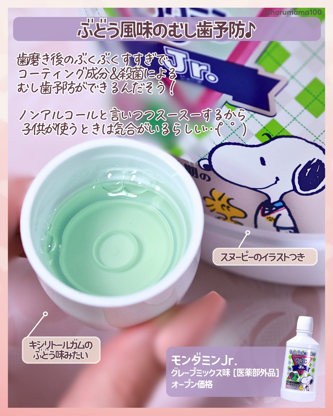 モンダミンJr. グレープミックス味/モンダミン/マウスウォッシュ・スプレーを使ったクチコミ（2枚目）