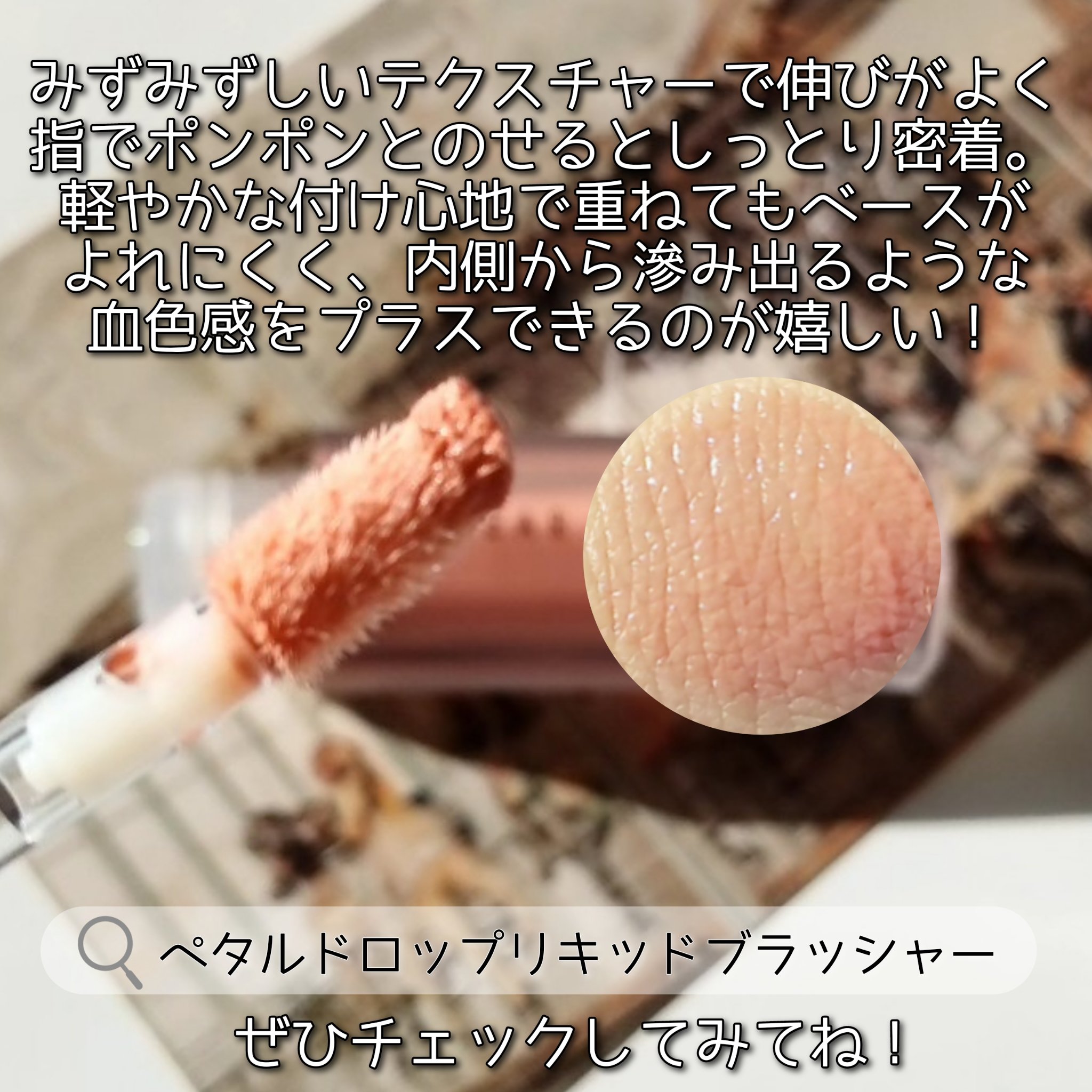 ペタルドロップリキッドブラッシャー/DEAR DAHLIA/リキッドチークを使ったクチコミ（3枚目）