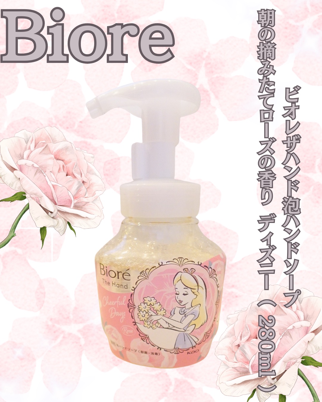 ビオレ ザ ハンド 泡ハンドソープ 
朝の積立ローズの香り

ディズニーコラボでアリスが
出てた🩷

完全にパケが可愛すぎて
パケがい！

置いといたら相当可愛い✨

#ハンドケア #ローズ #泡ハンドソープ
#ハンドソープ
#ビオレ
