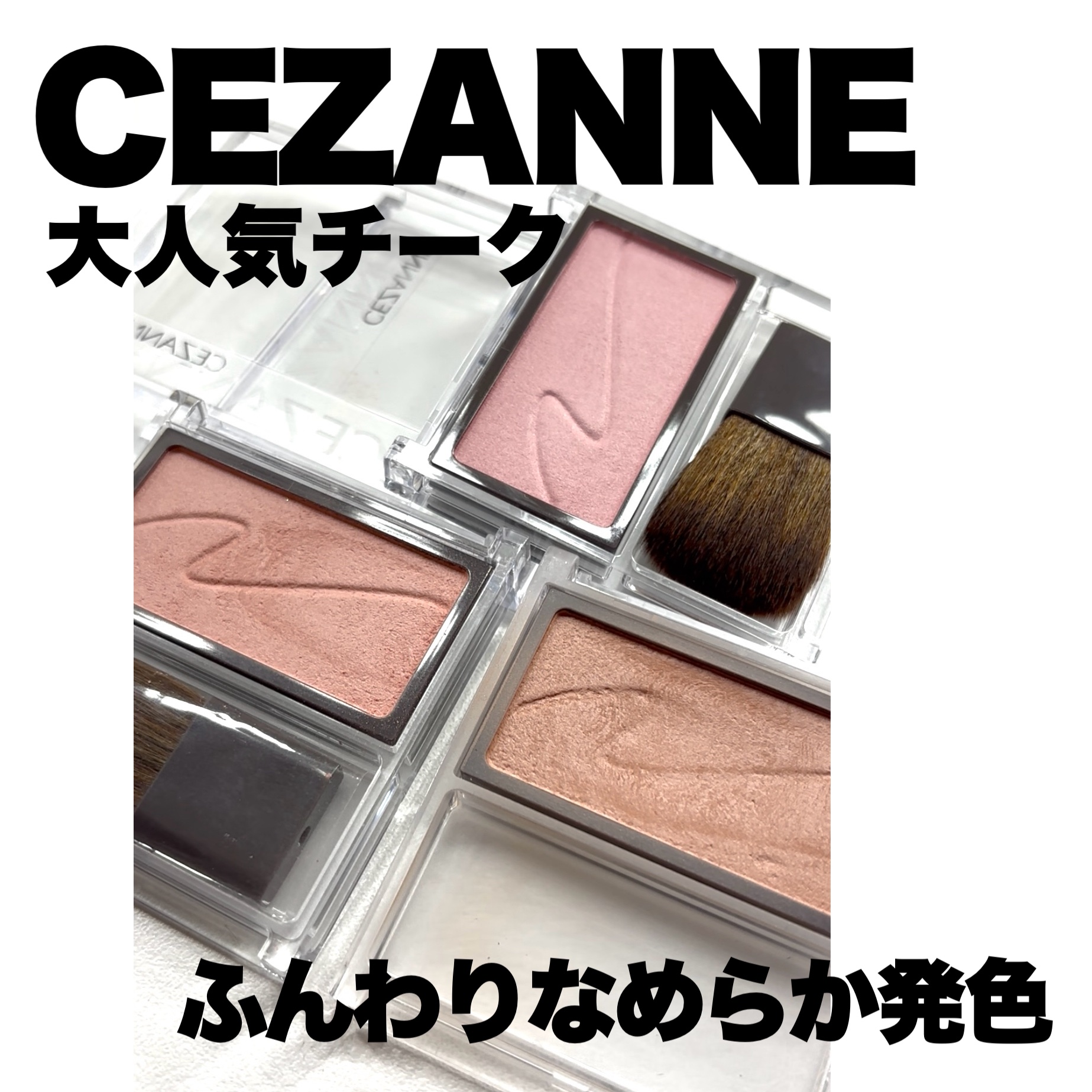 チークブラッシュ/CEZANNE/パウダーチークを使ったクチコミ（1枚目）