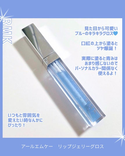 RMK RMK リップジェリーグロスのクチコミ「唇のツヤ爆誕グロス!
見た目からキラキラで可愛いブルーのリップグロス
どんな口紅の上から塗っ.....」(2枚目)