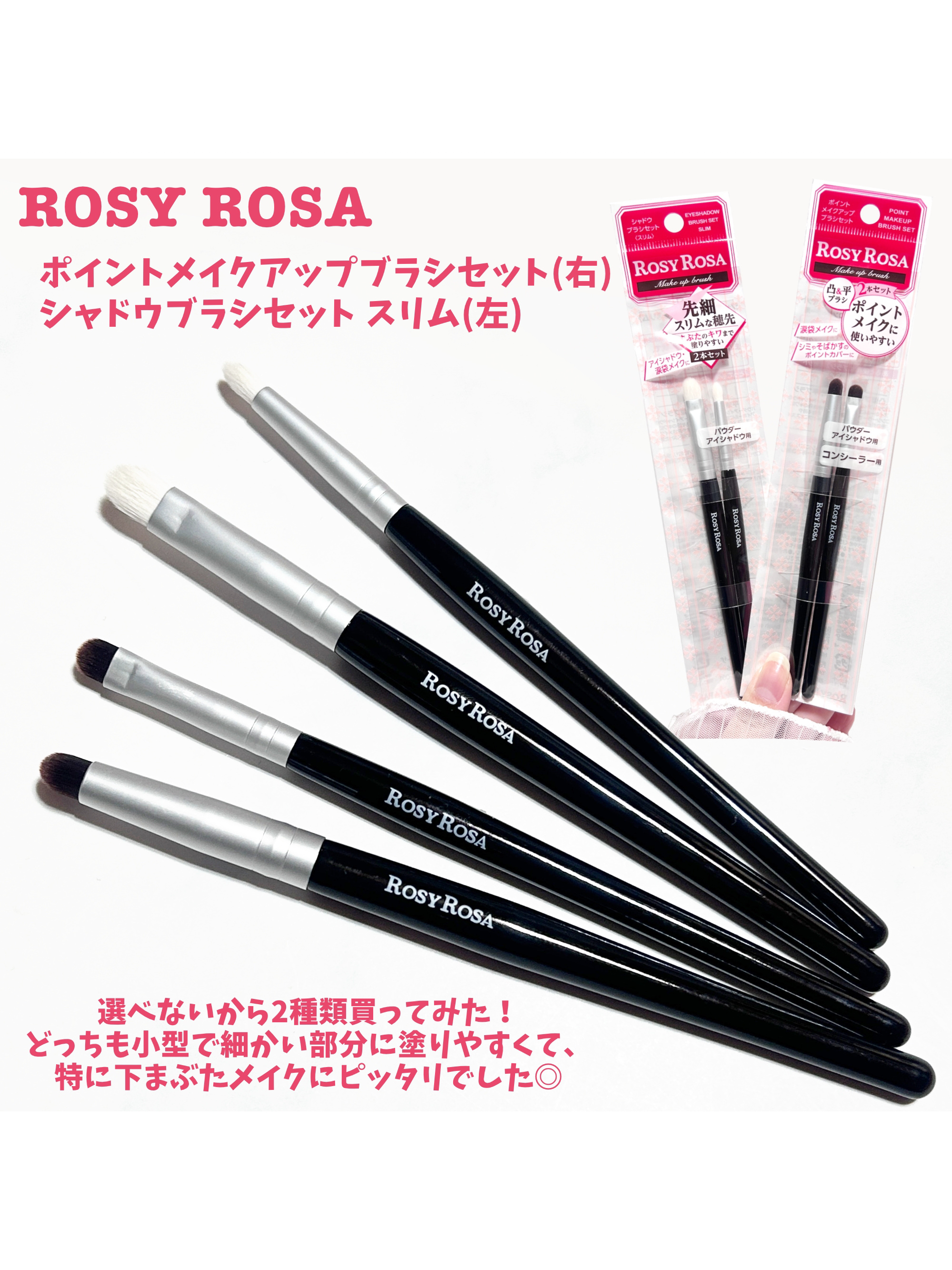 ポイントメイクアップブラシセット/ロージーローザ/メイクブラシを使ったクチコミ（2枚目）
