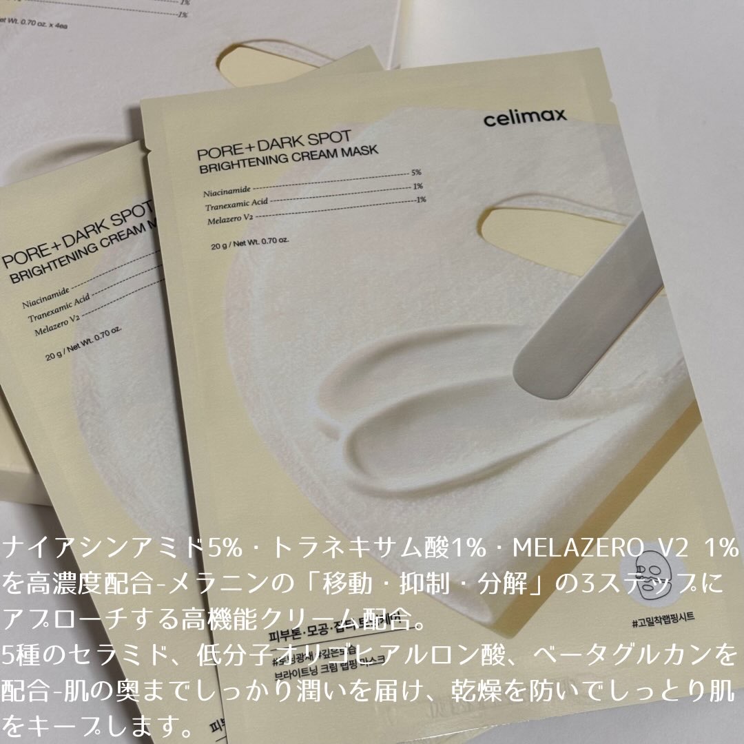 ポアブライトニングシミケアクリームラッピングパック/celimax/シートマスク・パックを使ったクチコミ（2枚目）