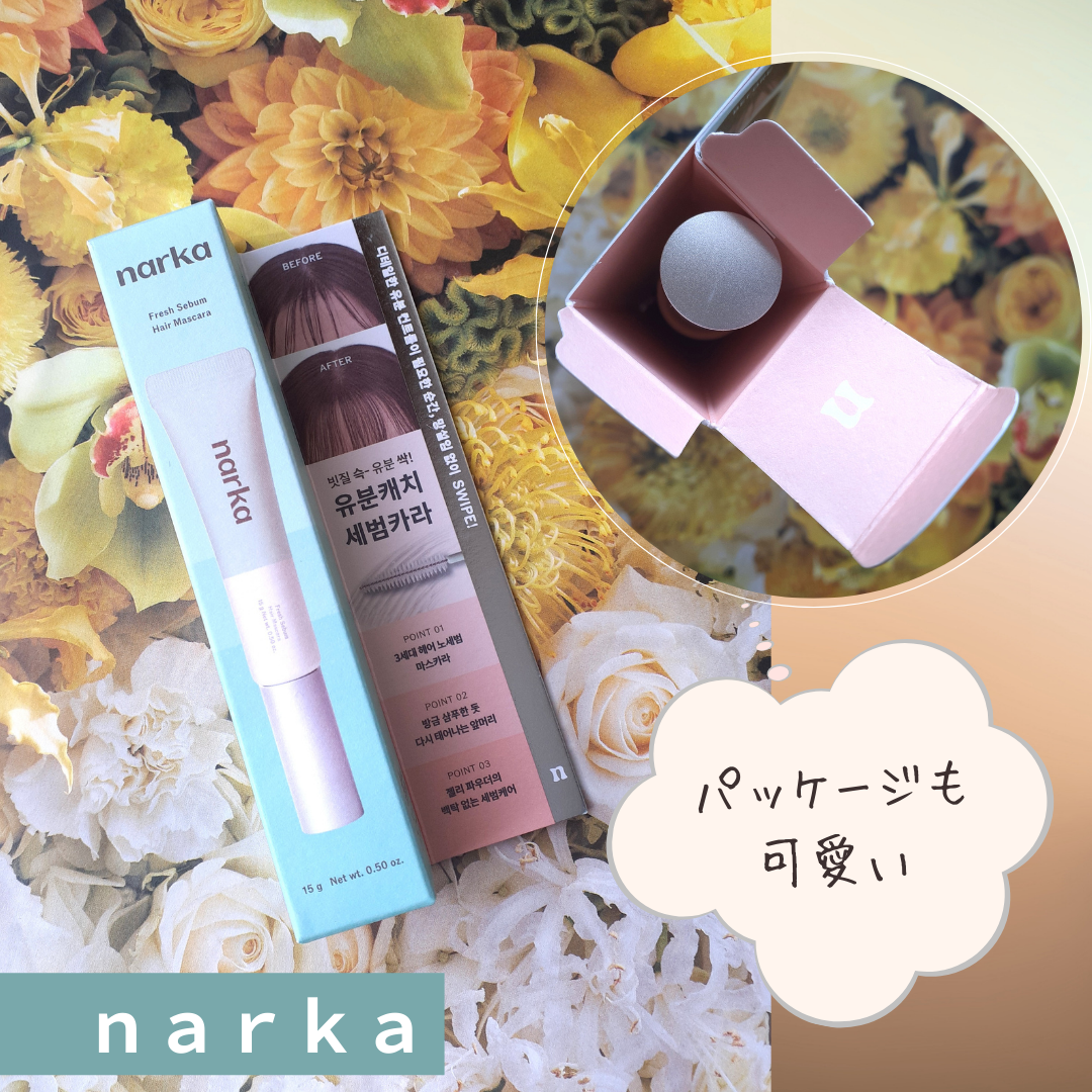 フレッシュセバムヘアマスカラ/narka/その他スタイリングを使ったクチコミ（2枚目）