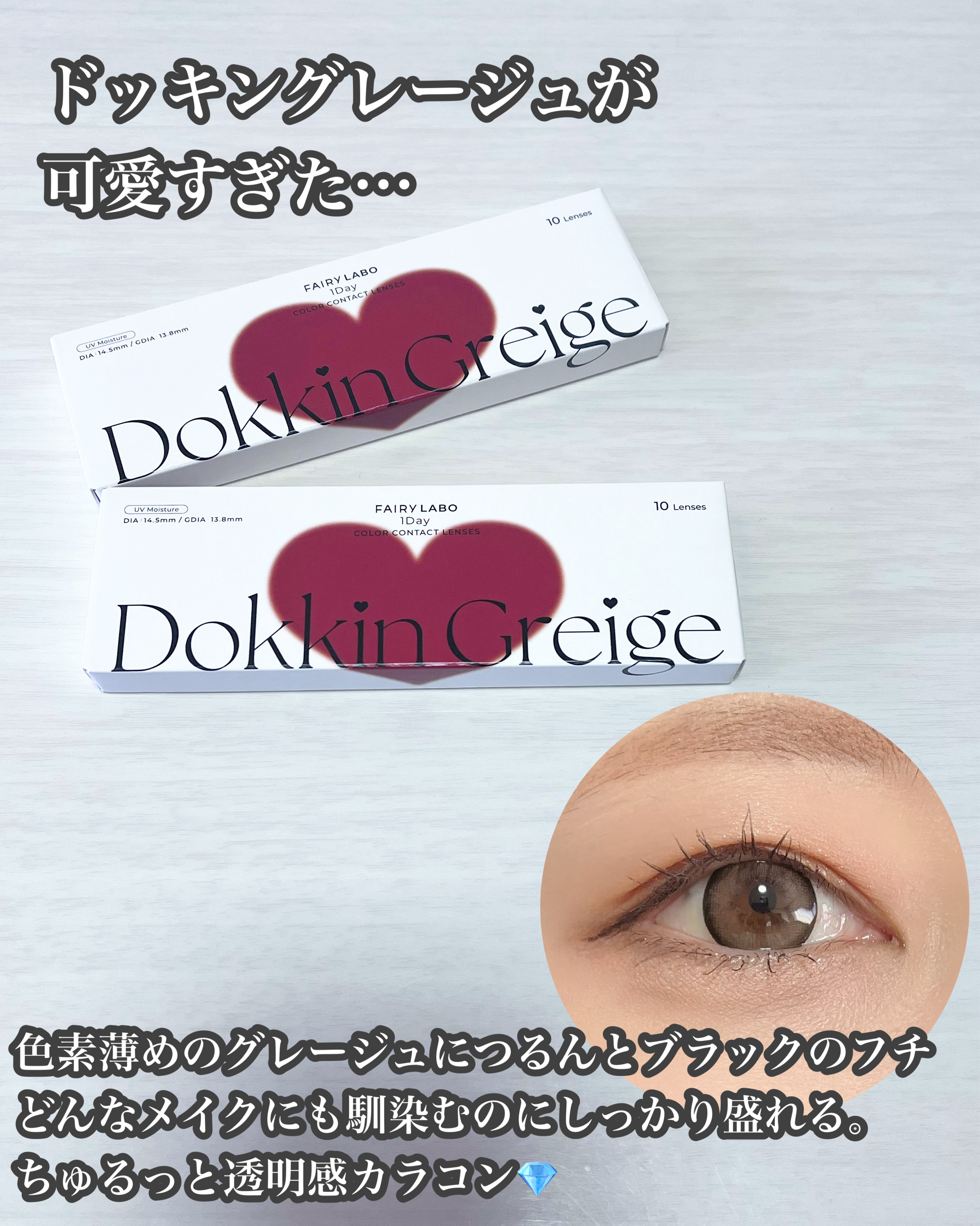 Dokkin Greige HOSO/FAIRY LABO/ワンデー（１DAY）カラコンを使ったクチコミ（2枚目）