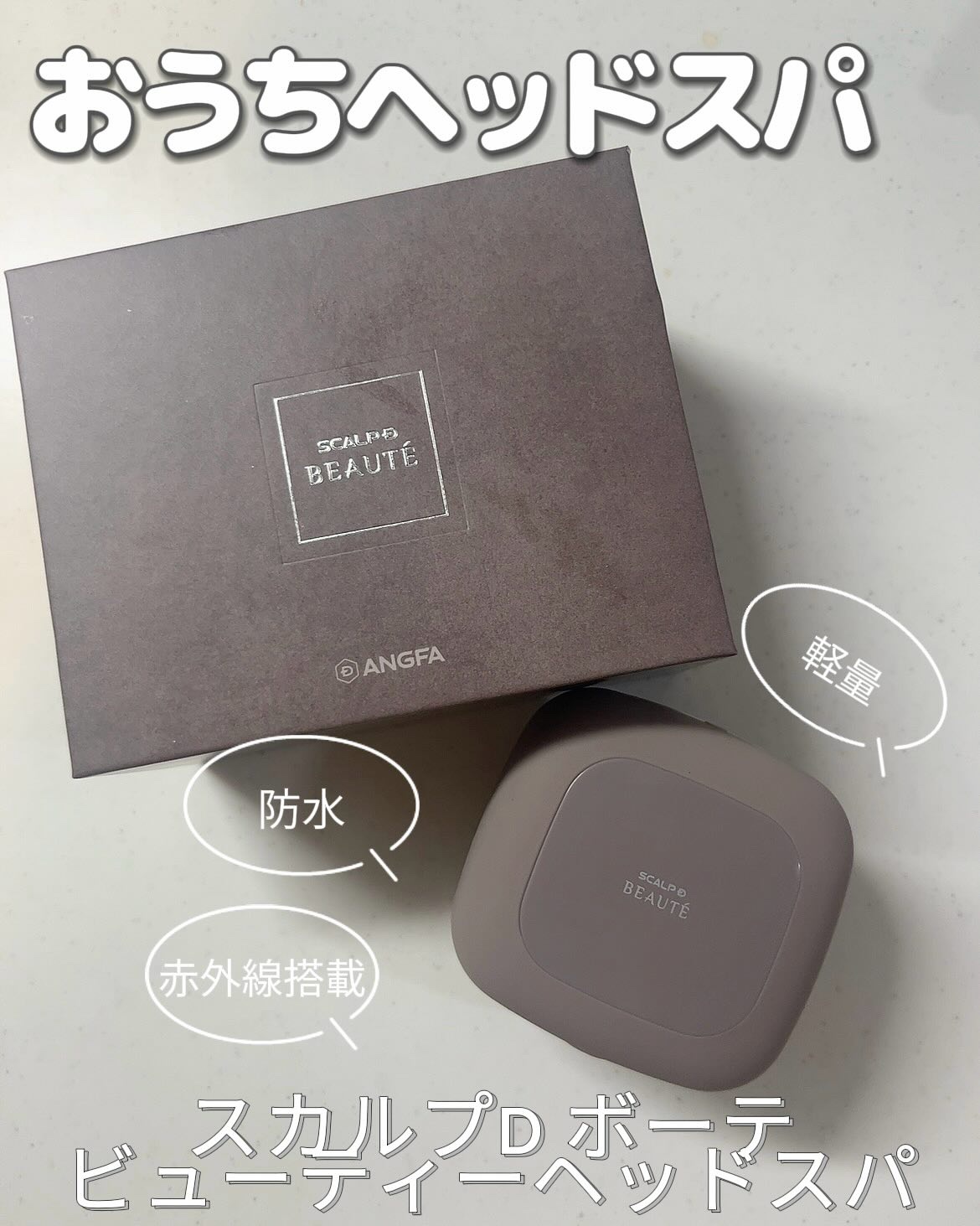 スカルプD ボーテ　ビューティーヘッドスパ/アンファー(スカルプD)/スカルプブラシを使ったクチコミ（1枚目）