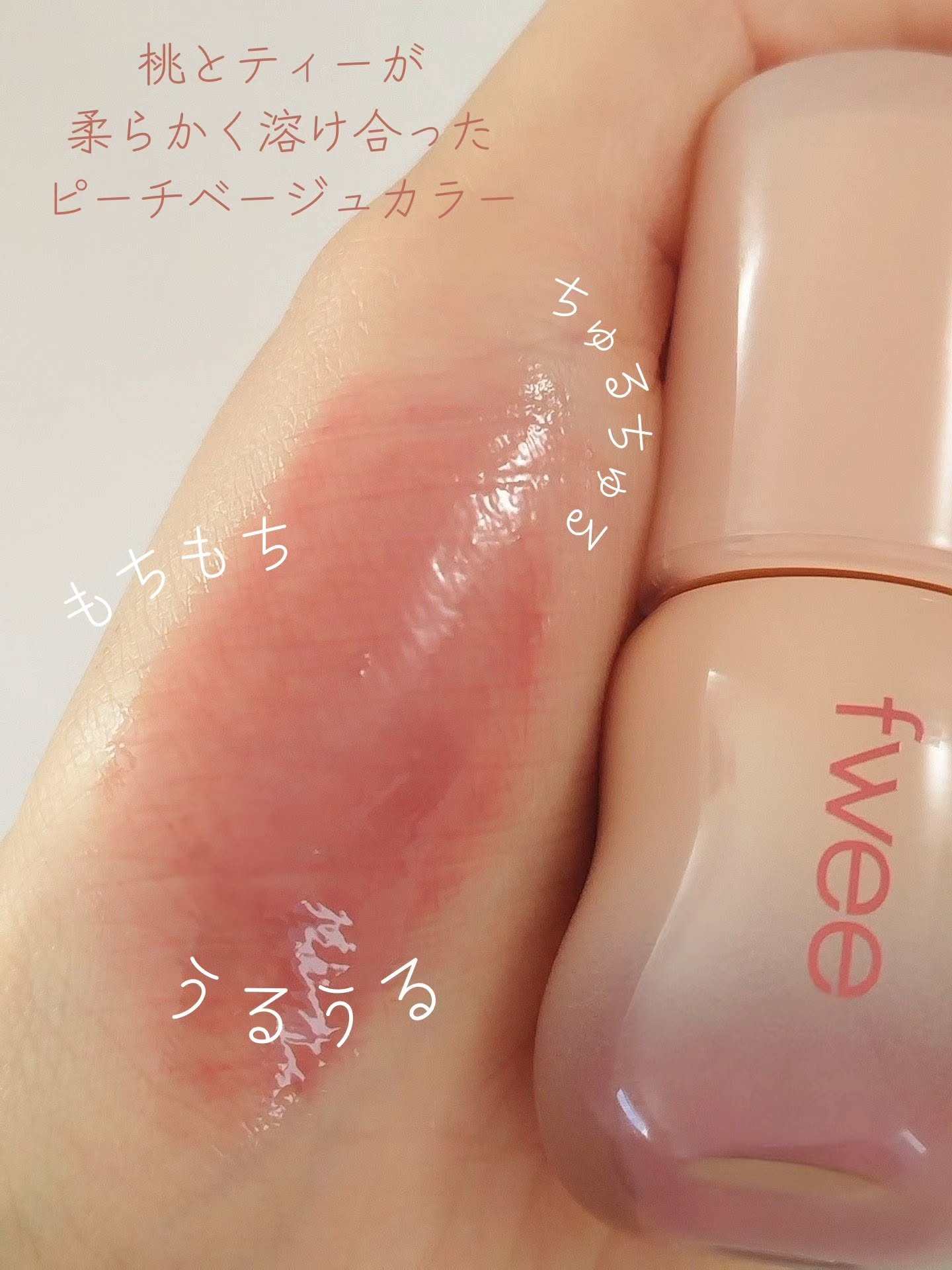 フィー 3Dボリューミンググロス/fwee/リップグロスを使ったクチコミ（2枚目）