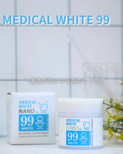 メディカルホワイトナノ99/日本メディカル研究所/歯磨き粉を使ったクチコミ(1枚目)