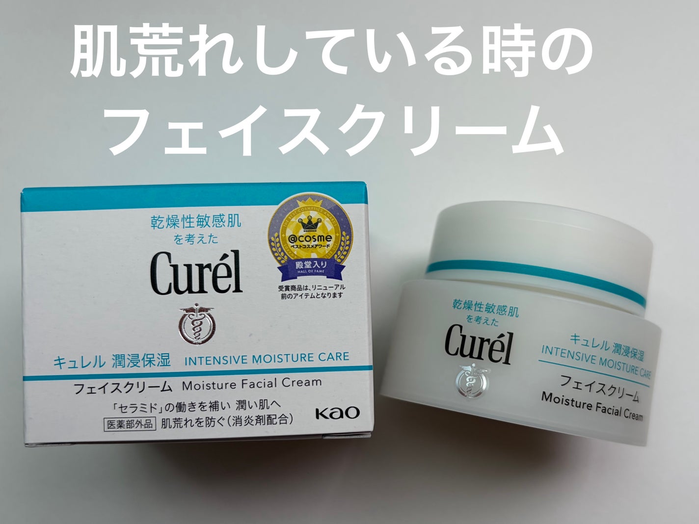 潤浸保湿 フェイスクリーム/キュレル/フェイスクリームを使ったクチコミ(1枚目)