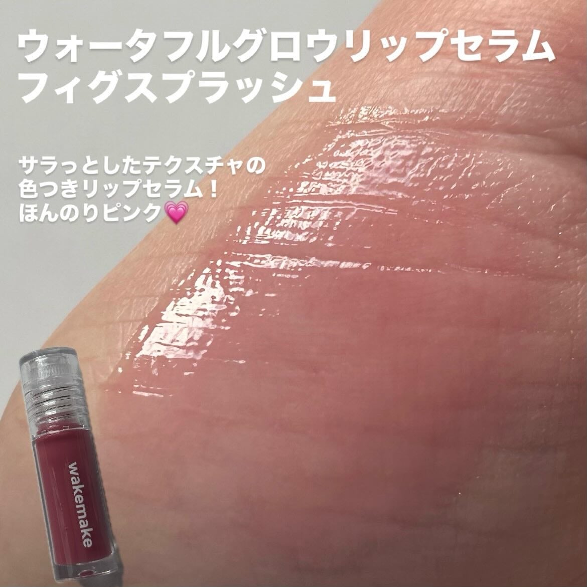ウォータフルグロウティント/wakemake/リップティントを使ったクチコミ(4枚目)