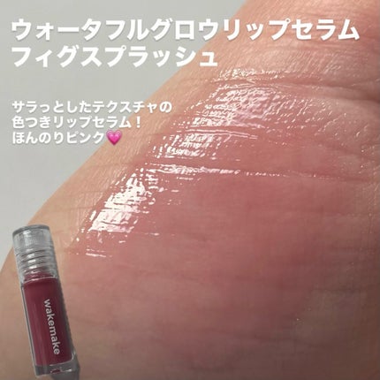 ウォータフルグロウティント/wakemake/リップティントを使ったクチコミ(4枚目)