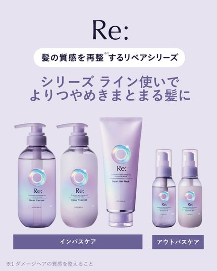 ルシードエル アールイー リペアヘアミルクのクチコミ「.
Re:(アールイー)シリーズ共通の香り𓂃 𓈒 𓏸 °
天然由来のモクセイ花エキス、
グレ.....」(2枚目)