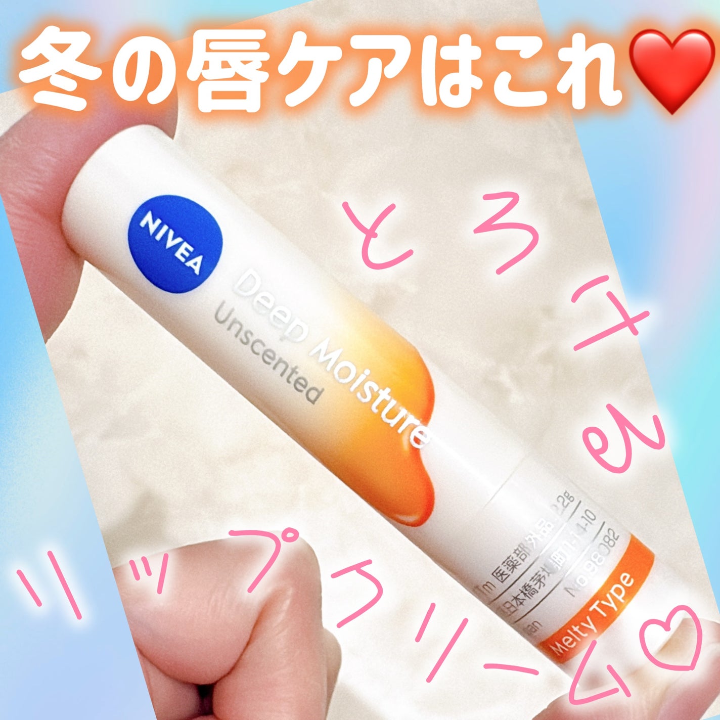 ニベア ディープモイスチャーリップ メルティタイプ/ニベア/リップクリームを使ったクチコミ(1枚目)